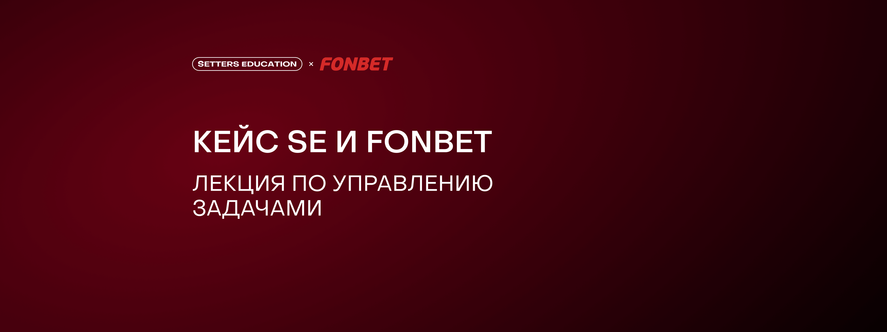 Как мы помогли FONBET сразу применить новые инструменты в работе над задачами
